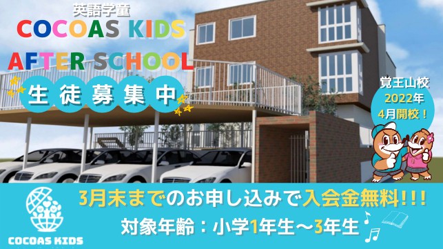“COCOAS KIDS After School 覚王山校”個別説明会予約受付開始!!