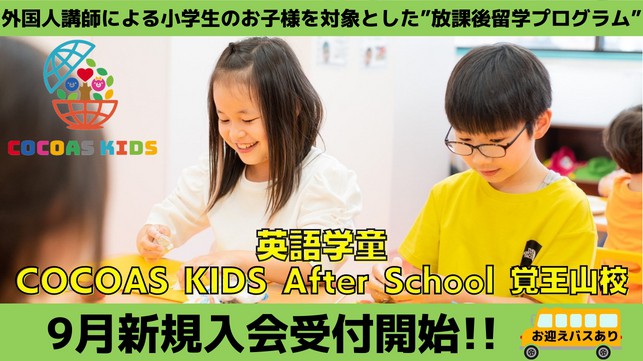 COCOAS KIDS After School(英語学童)無料体験受付開始！！