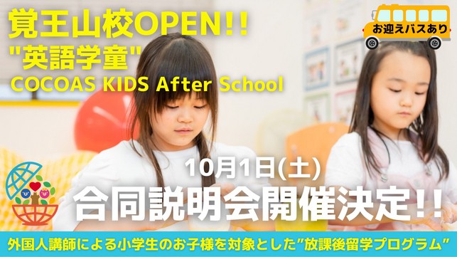 COCOAS KIDS After School(英語学童)合同説明会開催決定!!