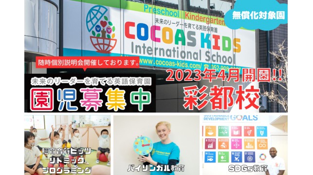 COCOAS KIDS International School 彩都校開園決定！！