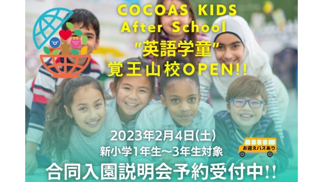 COCOAS KIDS After School合同説明会開催決定！！