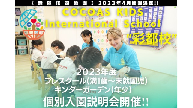 COCOAS KIDS International School彩都校個別説明会開催中！