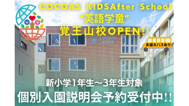 COCOAS KIDS After School新年度入会者向け個別説明会開催中！