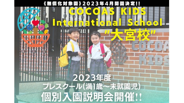 COCOAS KIDS International School大宮校個別説明会開催中！
