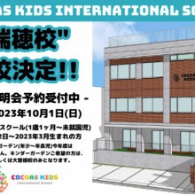 “COCOAS KIDS International School 瑞穂校” 開校決定！！