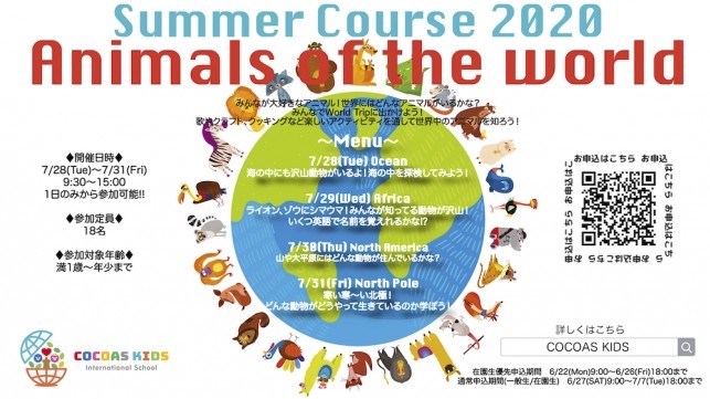 COCOAS Summer Course 2020開催決定!予約受付開始!!※ご予約終了いたしました。
