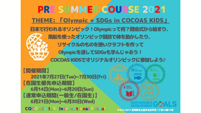 COCOAS KIDS International Schoolプレスクールサマーコース開催決定！！