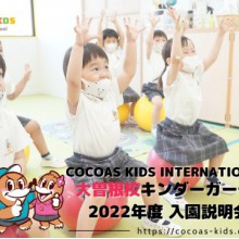 【大曽根校】COCOAS KIDS International School 入園説明会＆体験予約受付中！