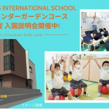 【覚王山校】COCOAS KIDS International School 入園説明会＆体験予約受付中！