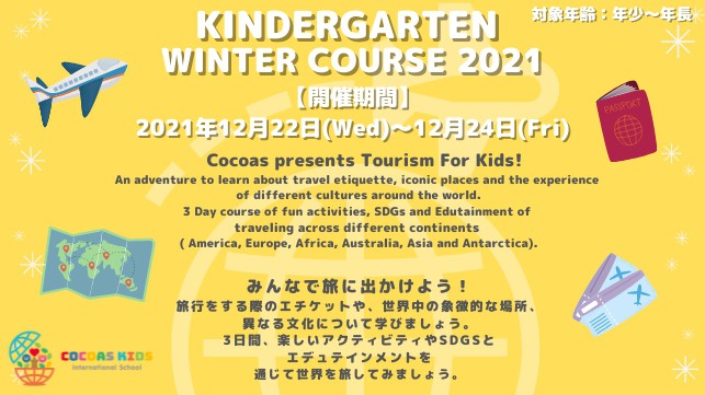 【キンダーガーデン】COCOAS KIDS International School Winter Course開催決定！