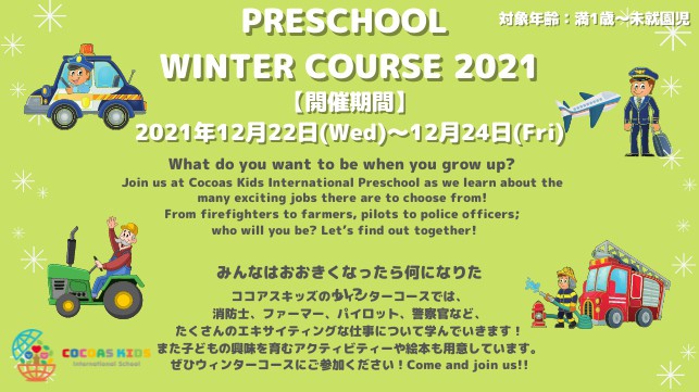 【プレスクール】COCOAS KIDS International School Winter Course開催決定！