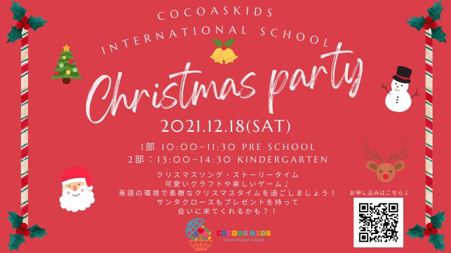 COCOAS KIDS Christmas Party開催決定！