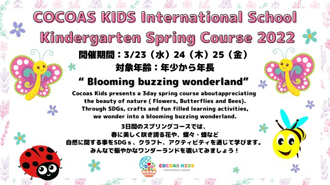 【キンダーガーデン】COCOAS KIDS International School Spring Course開催決定！