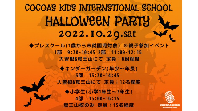 COCOAS KIDS Halloween party 2022開催決定！