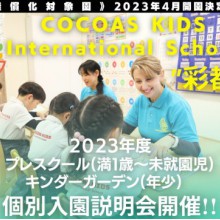 COCOAS KIDS International School彩都校個別説明会開催中！