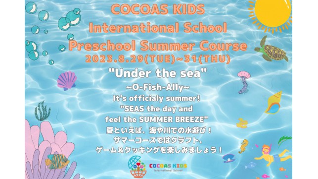 COCOAS KIDS International School Preschool Summer course 2023開催！