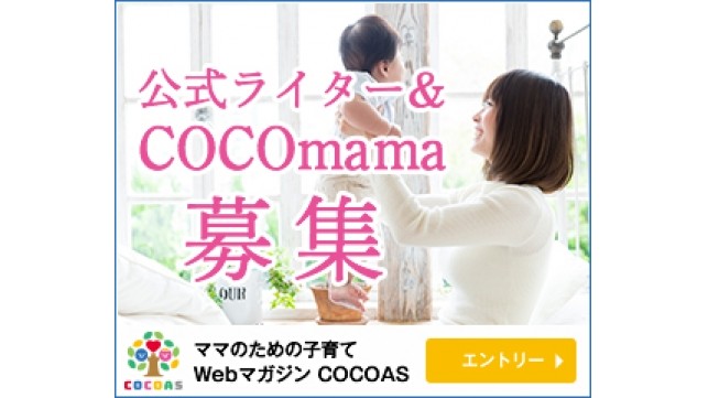 COCOmama募集
