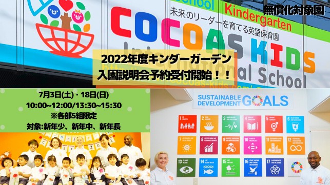 "未来のリーダーを育てる英語保育園"  COCOAS KIDS International School大曽根校 2022年度 キンダーガーデン入園説明会予約受付開始しました！ 