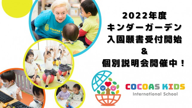 COCOAS KIDS International School 2022年度キンダーガーデン 入園願書受付開始！！