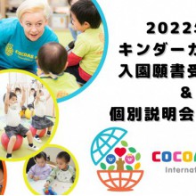 COCOAS KIDS International School 2022年度キンダーガーデン 入園願書受付開始！！