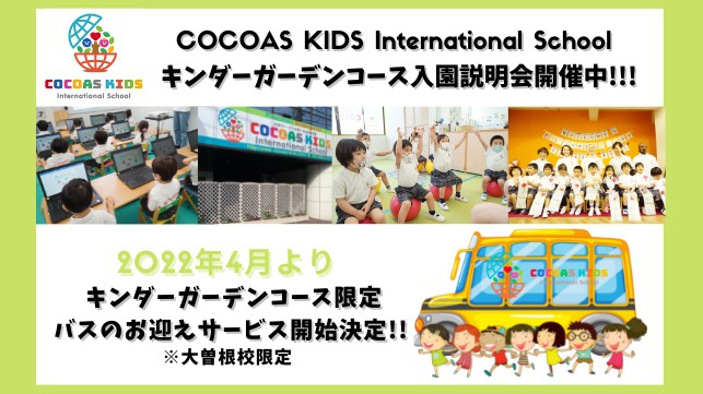 【大曽根校限定】2022年4月よりCOCOAS KIDS International School 朝のお迎えサービススタート！