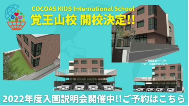 【覚王山校】COCOAS KIDS International School 入園説明会受付開始！