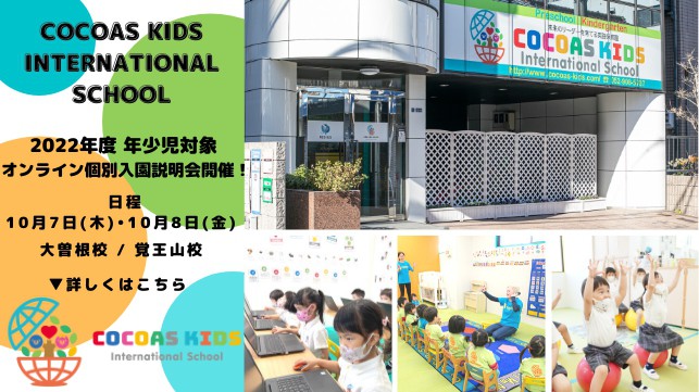 【2022年度 年少児対象】COCOAS KIDS International School オンライン個別入園説明会開催決定！