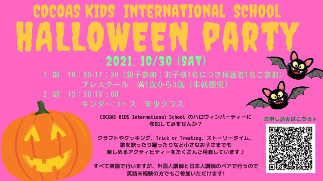 COCOAS KIDS International School ハロウィンパーティー開催決定！！