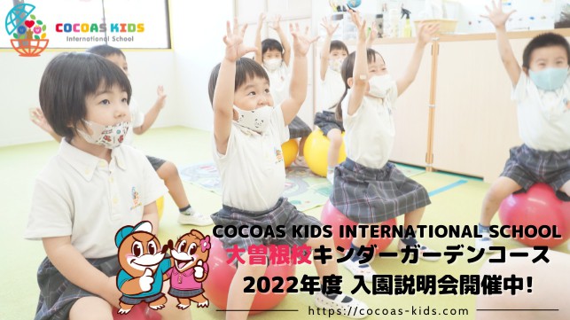 【大曽根校】COCOAS KIDS International School 入園説明会＆体験予約受付中！