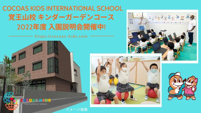 【覚王山校】COCOAS KIDS International School 入園説明会＆体験予約受付中！