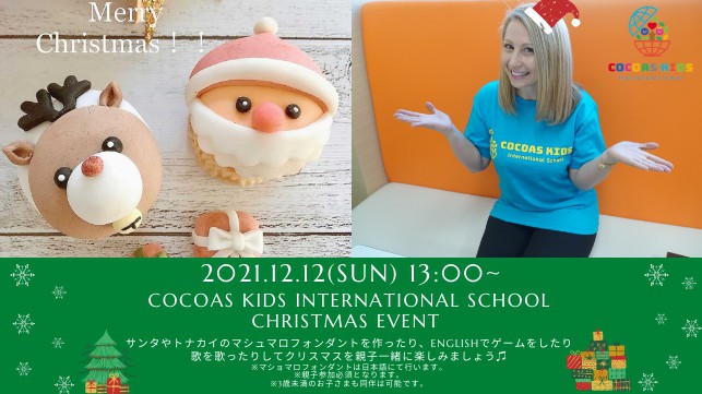 COCOAS KIDS International School Christmas event開催決定！